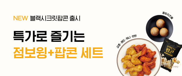 [교촌]점보윙 팝콘세트